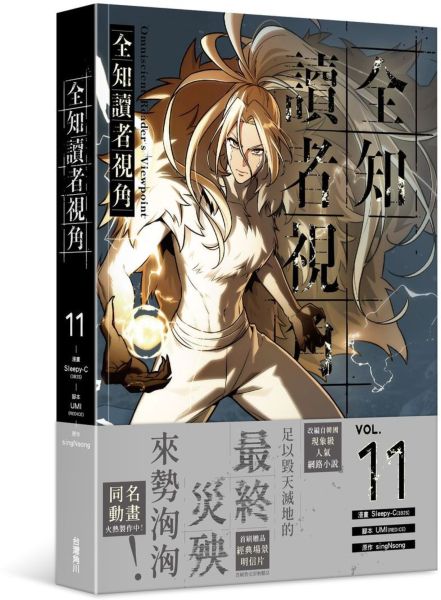 全知讀者視角 11【城邦讀書花園】