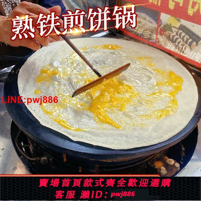 {臺灣公司 可開發票}加厚煎餅鍋家用全套商用擺攤鐵板鏊子不粘鍋煎雞蛋餅平底鐵鍋