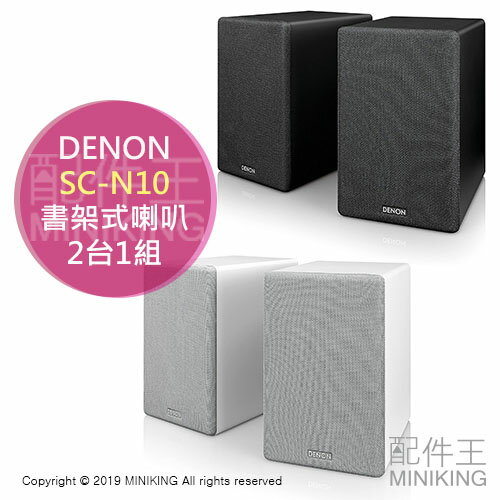 日本代購 空運 DENON SC-N10 書架式 喇叭 音箱 2台一組 揚聲器 黑色 白色 適用 RCD-N10