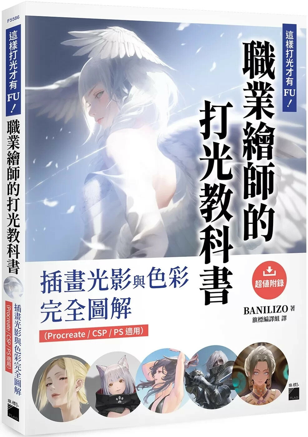這樣打光才有 FU！職業繪師的打光教科書： 插畫光影與色彩完全圖解（Procreate / CSP / PS 適用） (1版) BANILIZO 2025 旗標