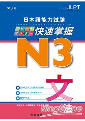 日本語能力試N3快速掌握 文法 | 拾書所