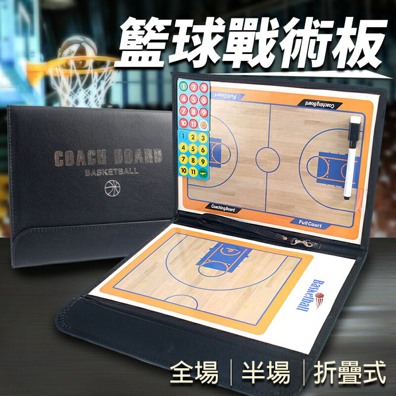 籃球戰術板 /一個入(促300) 附贈筆跟磁鐵 籃球 摺疊戰術板 磁性 教練板 籃球訓練 籃球戰術 籃球戰術版 戰術教學板 -阡