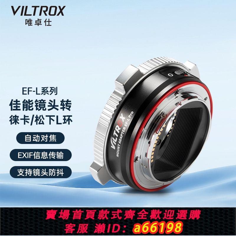 【臺灣公司 可開發票】唯卓仕EF-L系列佳能EF/EF-S鏡頭轉接松下L卡口相機自動對焦轉接環