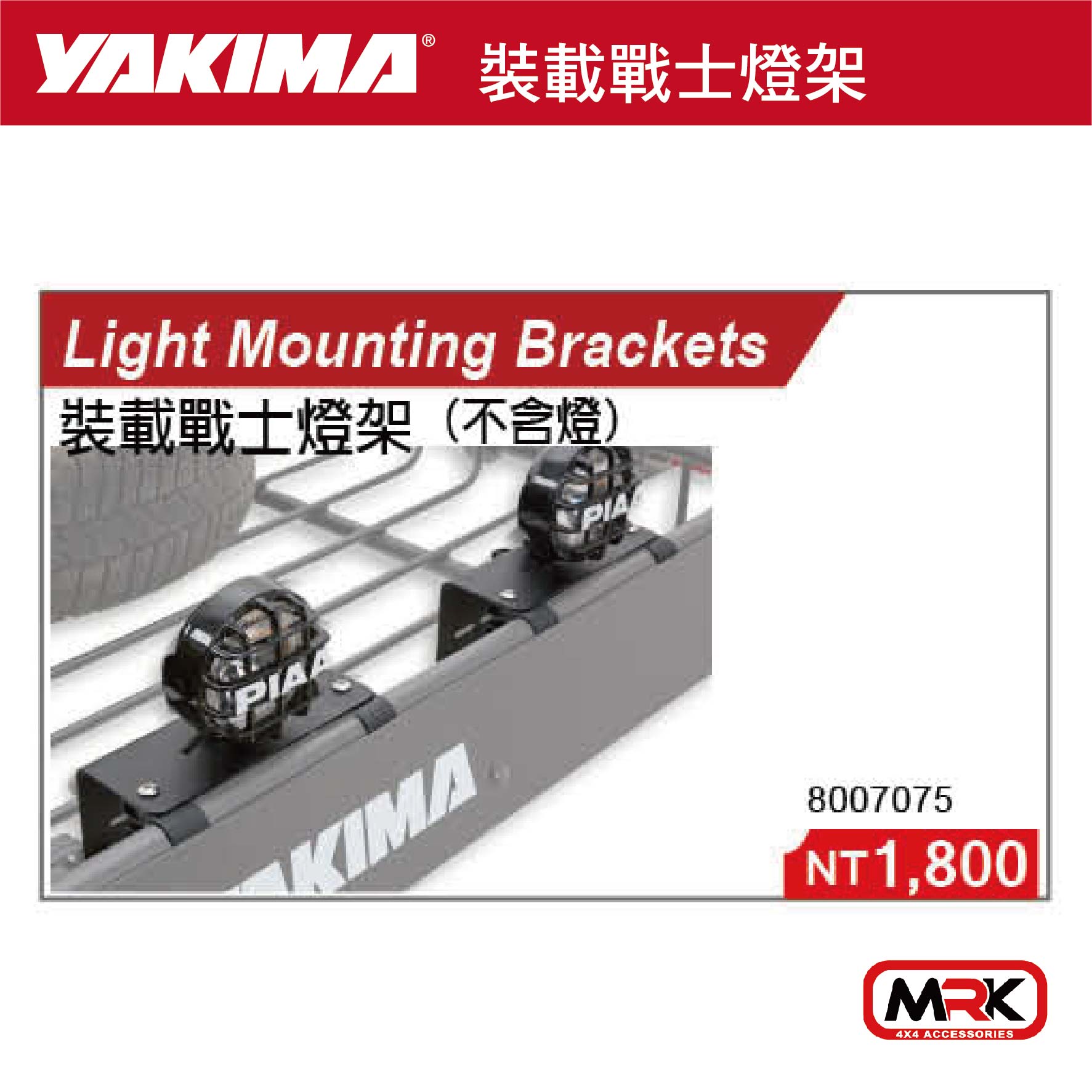 【MRK】YAKIMA 裝載戰士燈架 (不含燈) LIGHT MOUNTING 7075 燈固定架