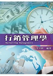 行銷管理學