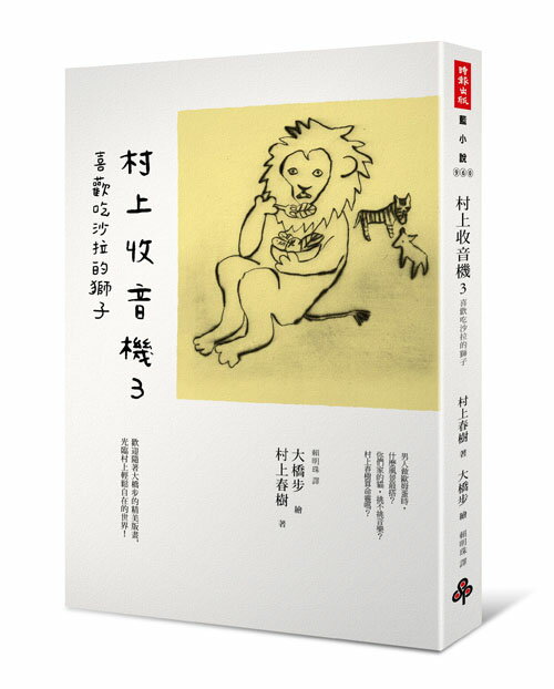 村上收音機3 喜歡吃沙拉的獅子 /村上春樹文 大橋步圖