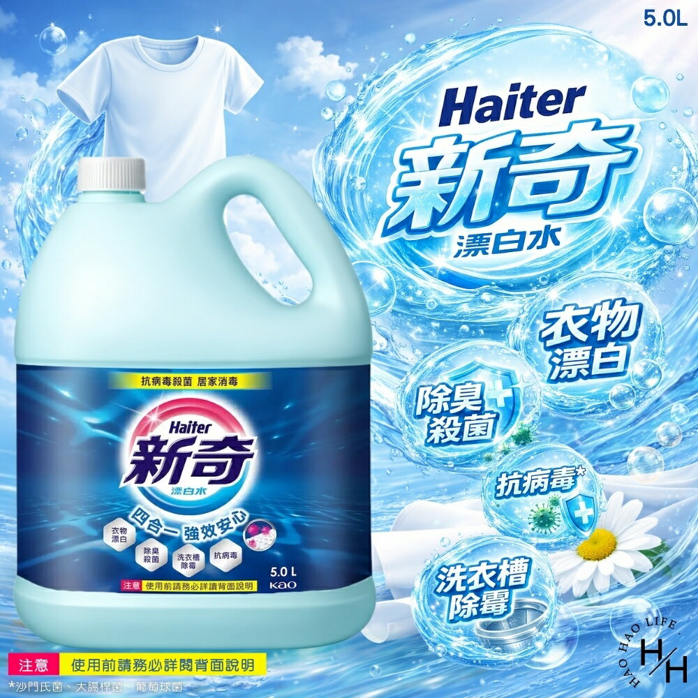 【好好生活｜Haiter 新奇】漂白水(5公升/桶) 好市多漂白水 Haiter 新奇 現貨快出