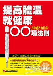 提高體溫就健康 100項法則 | 拾書所