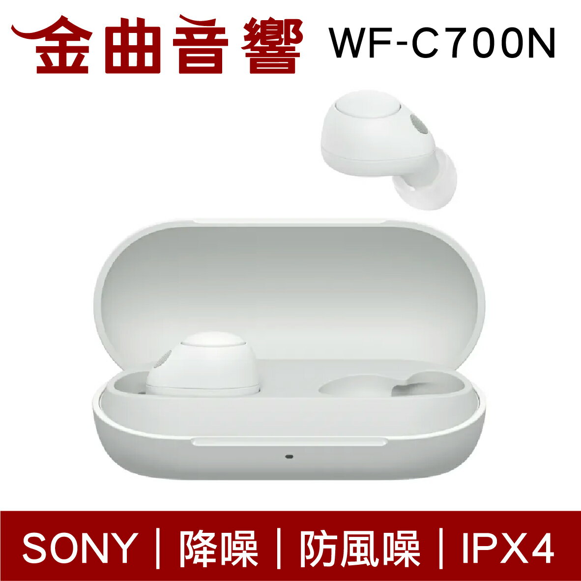 Sony 索尼 WF-C700N 白色 降噪 IPX4 防風噪 真無線 藍牙耳機 | 金曲音響