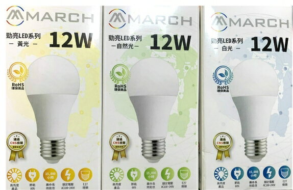 (10入裝)MARCH 12W 勁亮 LED 燈泡 球泡燈 E27 保固一年 CNS認證 取代螺旋燈泡 23W 好商量~