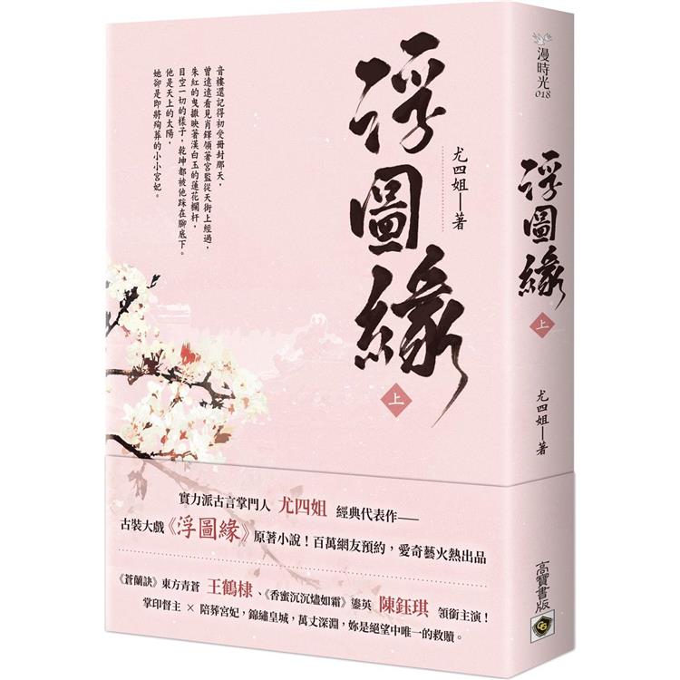 浮圖緣（上） 王鶴棣、陳鈺琪領銜主演，電視劇《浮圖緣》原著小說
