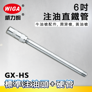 WIGA 威力鋼 GX-HS 6吋 注油直鐵管[標準注油頭+6吋硬式油管,牛油槍配件, 潤滑槍, 黃油槍]