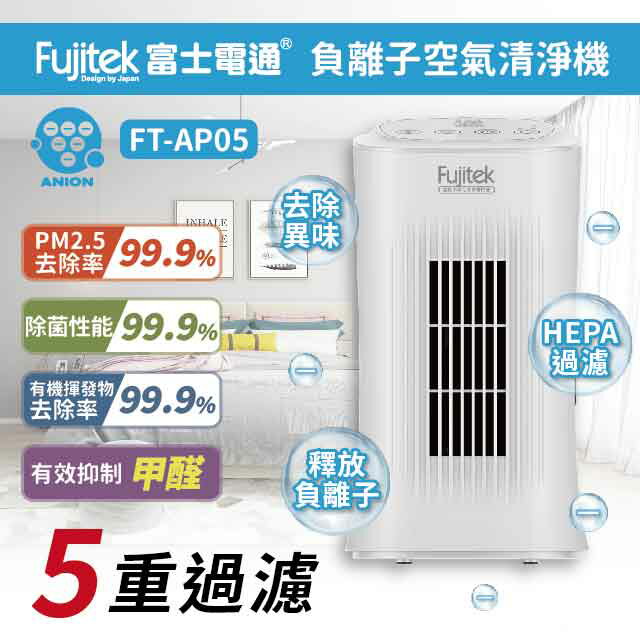 【全館免運】【Fujitek富士電通】負離子空氣清淨機 HEPA濾網 FT-AP05【滿額折99】