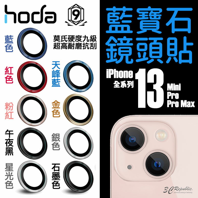 hoda 原色 藍寶石 鏡頭貼 鏡頭框 保護貼 玻璃貼 iPhone 13 mini Pro Max【APP下單最高20%點數回饋】