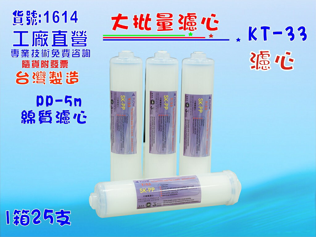 KT PP5m棉質濾心25支1箱餐飲濾水器.淨水器.水族箱.RO純水機.飲水機NO1614【七星淨水】