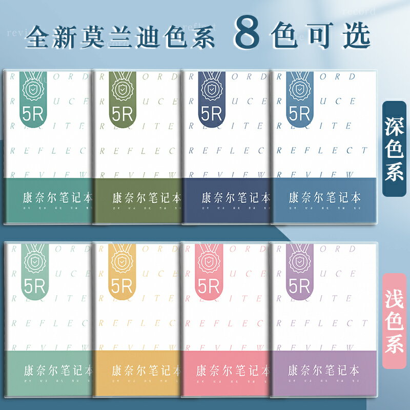 b5康奈爾筆記本子橫線版5r記憶法高效a5厚簡約ins風大學生學習聽課記錄公務員公考考研備考試課堂做筆記專用