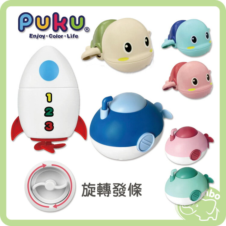 PUKU 藍色企鵝 樂游小烏龜發條玩具 小火箭發條玩具 潛水艇發條玩具 洗澡玩具 水中玩具
