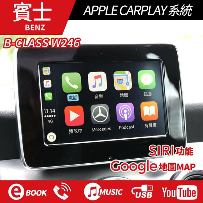 BENZ 15~17 B-CLASS W246 原車螢幕升級 APPLE CARPLAY系統 專車專用直上【禾笙科技】