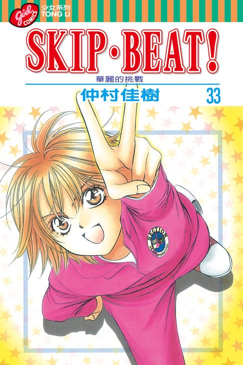 SKIP‧BEAT！─華麗的挑戰─ (33)【電子書】