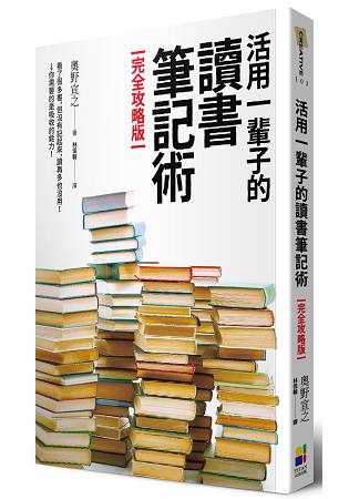 活用一輩子的讀書筆記術【完全攻略版】