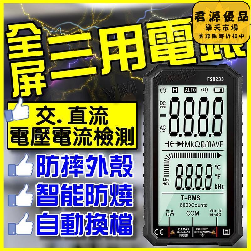 全自動萬用電錶 三用電表 智慧防燒測電錶 NCV非接觸式電壓探測 自動辨識無須換檔 高精度測電錶