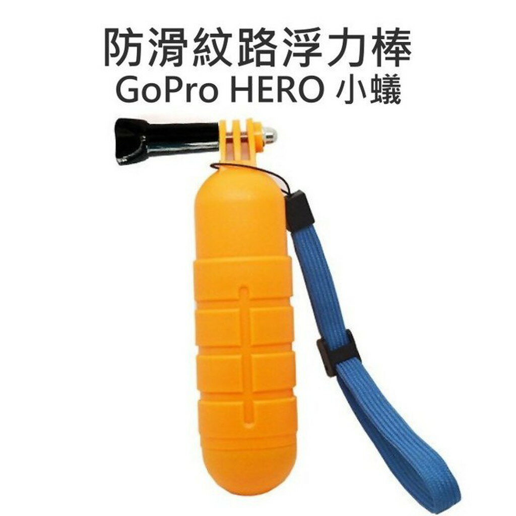 GoPro HERO 2 3 3+ 4 SJ5000 SJ6000 防滑紋路浮力棒 漂浮棒【中壢NOVA-水世界】【APP下單4%點數回饋】