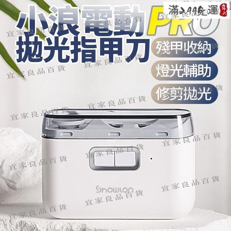 【宜家良品百貨】電動指甲刀 電動指甲剪 指甲剪 美甲器 家用充電試可照明 安全防護拋光保養 磨甲 防飛濺