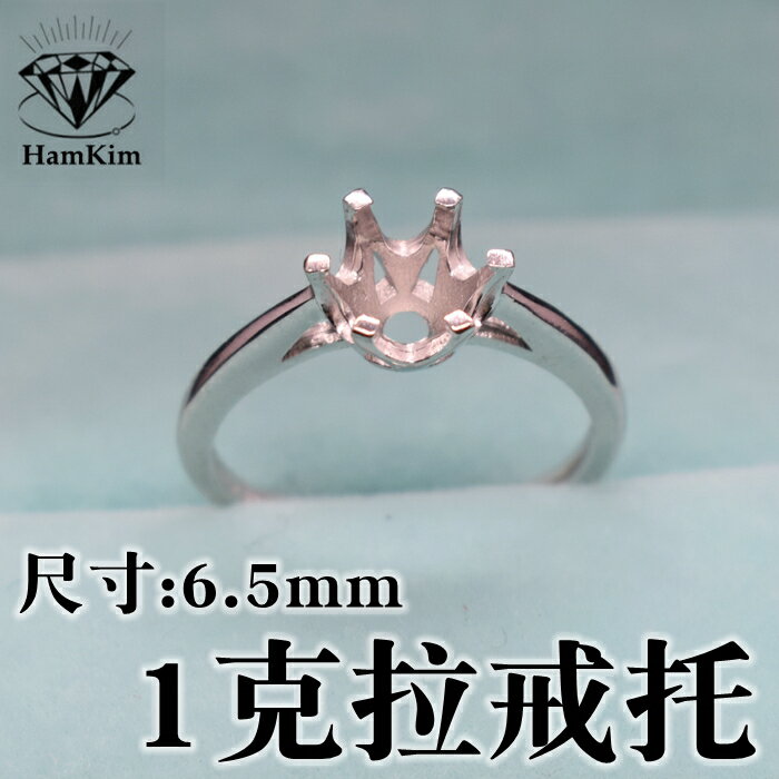 925純銀圓形圓鉆6.5mm戒指銀托空托1克拉寶石未鑲嵌鍍白氣質女款