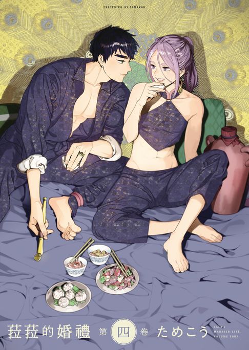【電子書】(限)菈菈的婚禮 第四卷 0