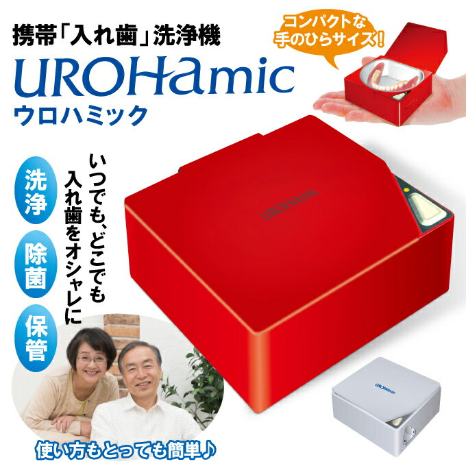 (免運) 日本公司貨 日本製 URO電子工業 UROHAmic 攜帶式 假牙清潔機 超音波 震動 假牙洗淨器 除菌 除臭 日本必買代購