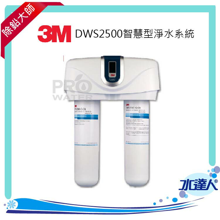 DWS2500智慧型淨水系統/淨水器(0.2微米)(可除鉛)