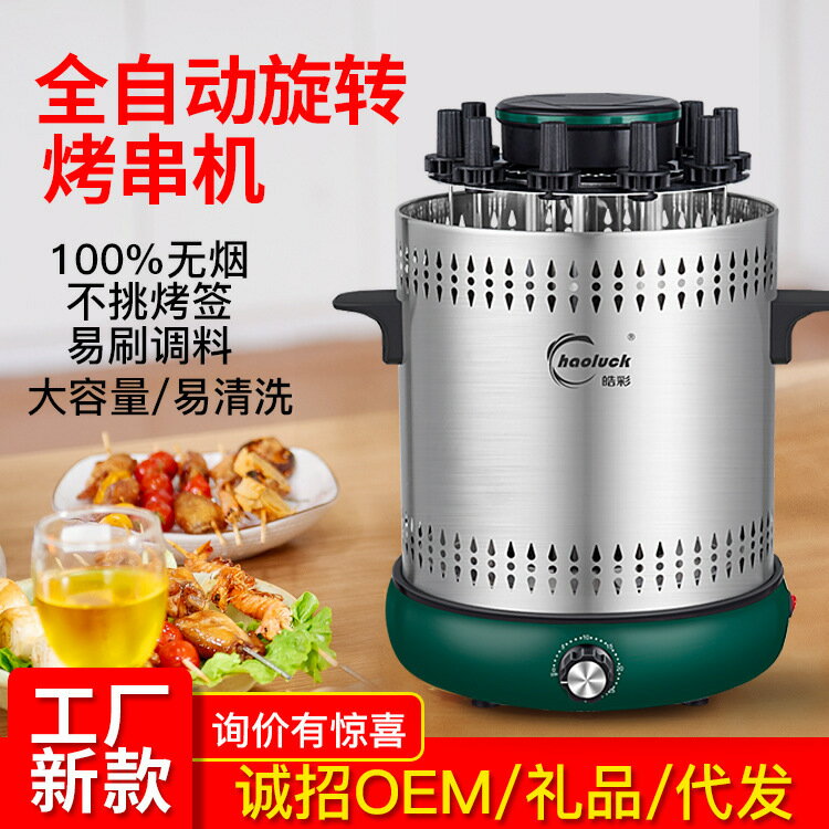 免運/可開票 快速出貨 自動旋轉烤串機工廠新款家用烤羊肉串神器室內無煙電燒烤爐多功能