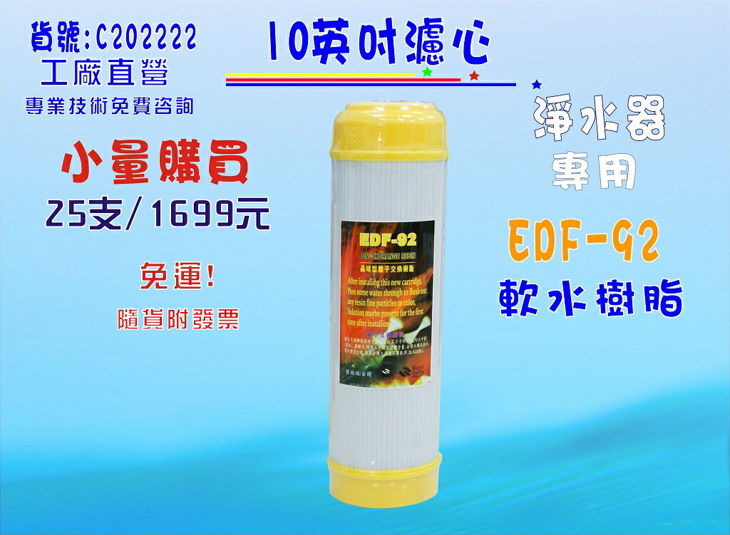 10英吋軟水除垢濾心英國樹脂濾心25支16999元濾水器.淨水器.軟水器貨號:C202222【七星淨水】