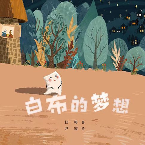 【有聲書】白布的梦想 0
