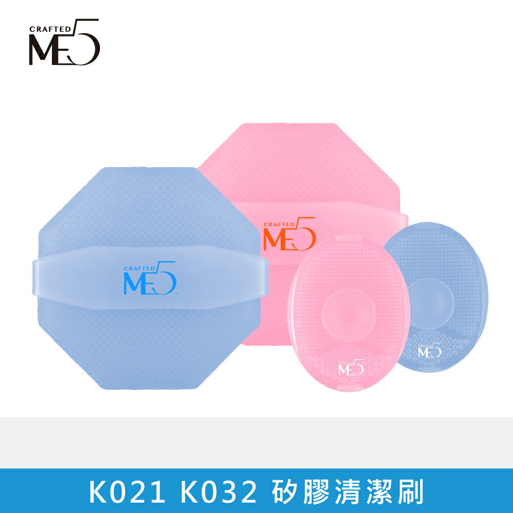 【ME5】K021 K032 矽膠清潔刷