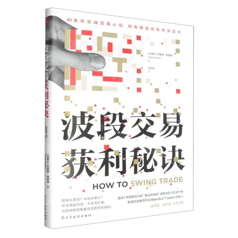 【預購】波段交易獲利秘訣丨天龍圖書簡體字專賣店丨9787513950459 (tl2601)