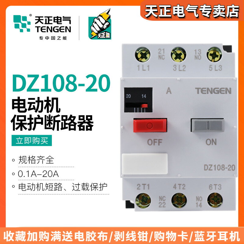 天正DZ108-20電動機保護斷路器3P馬達開關過載缺相保護4A8A16A20A