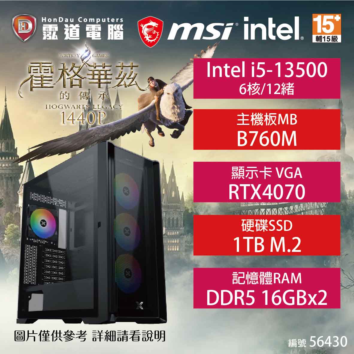 【hd數位3c】【電競機】Intel 霍格華茲的傳承-1440P 電競機 i5-13500/B760M/RTX4070/16GB*2/1TB/750W(56430) 0