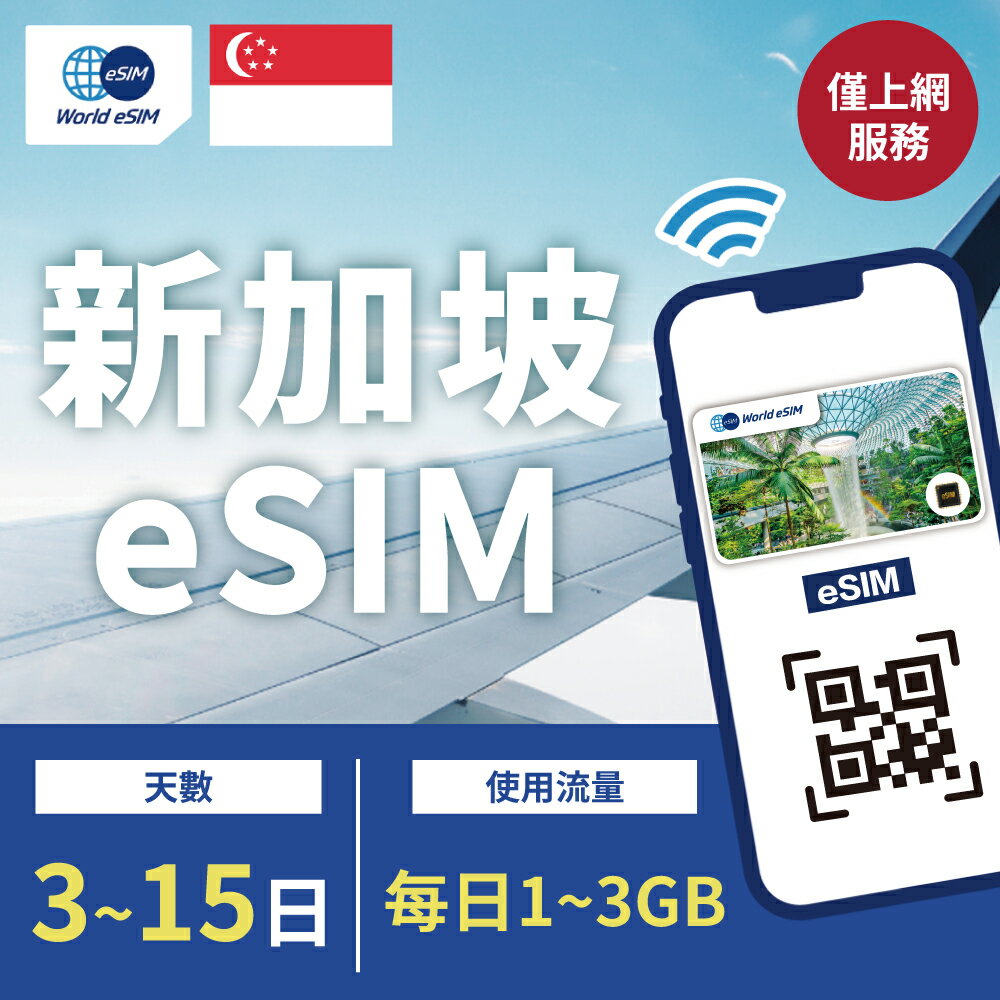 新加坡 eSIM 上網卡3~15天 每日1~3GB任你選 Singtel電信 手機上網 新加坡漫游 旅游卡 日商公司品質保證