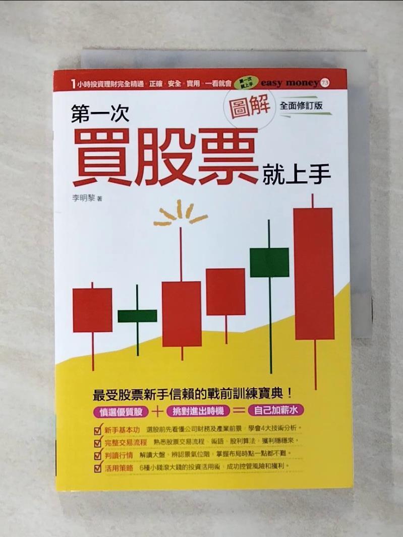 【書寶二手書T6／股票 HB8】圖解第一次買股票就上手（全面修訂版） 李明黎
