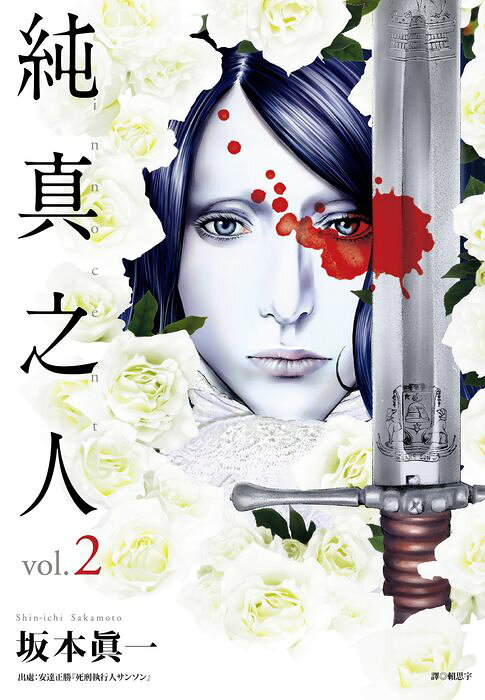 純真之人(02)【電子書】
