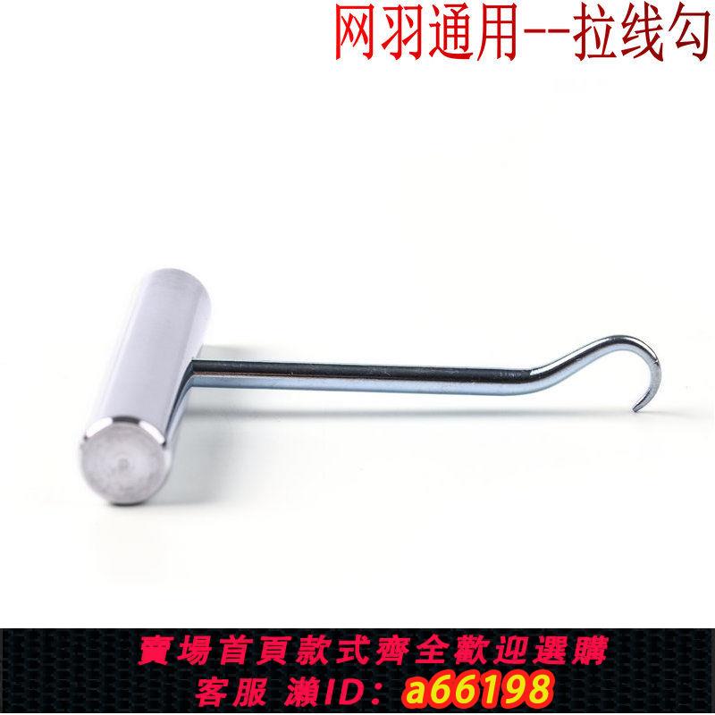 【臺灣公司 可開發票】正品 羽毛球拍 拉線勾 網球拍 穿線機配件 拉線機工具 鉤子 包郵