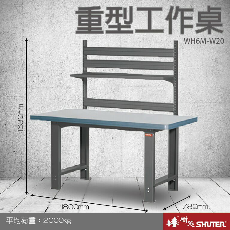 【樹德收納系列 】重型工作桌(1800mm寬) WH6M+W20 (工具車/辦公桌)