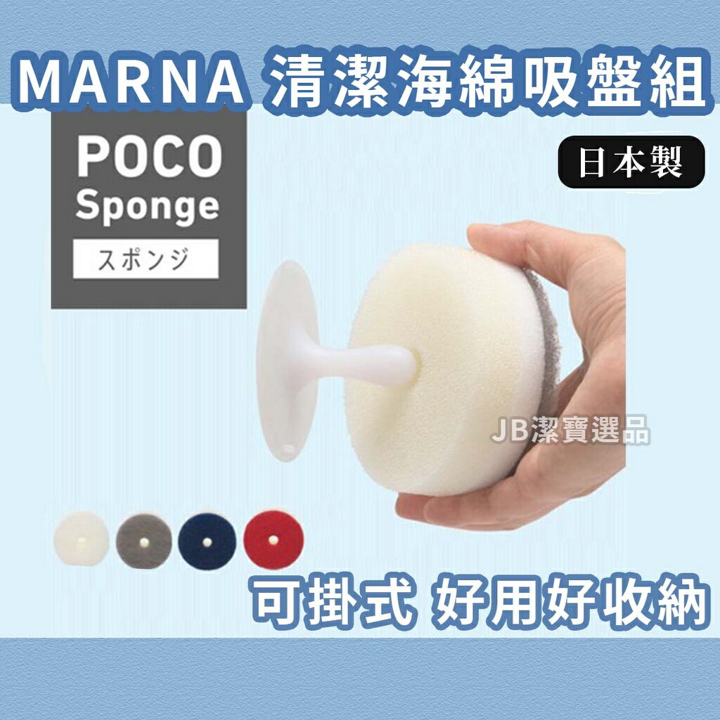日本 MARNA POCO 菜瓜布 洗碗海綿 (附吸盤) 共22款 補充海綿 大掃除 過年 廚房清潔 洗淨 [日本製] G5