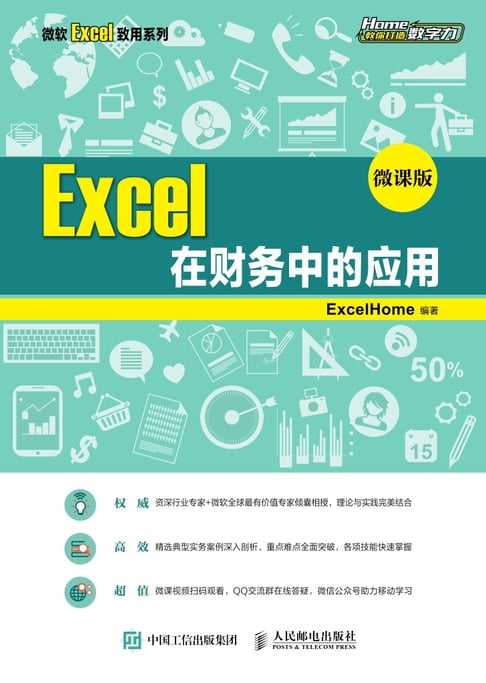 【電子書】Excel在財務中的應用（微課版）