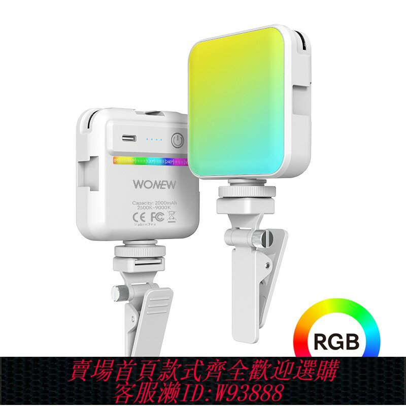 {臺灣公司貨 可打統編}WONEW七彩蝸牛手機相機LED七彩補光燈直播影片拍攝攝影燈帶手機夾小型抖音主播直播美顏亮膚化妝打光自拍神器