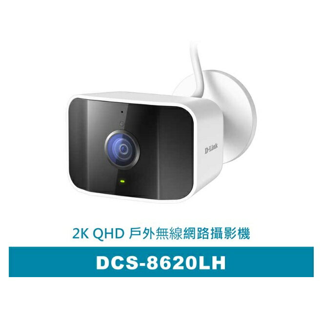 預購優惠 6月10 交貨 友訊 D-Link DCS-8620LH 2K QHD IP65防水戶外WiFi無線智慧網路攝影機 監視器
