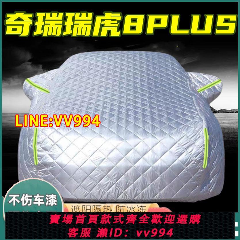可打統編 奇瑞瑞虎8PLUS專用防冰雹車衣車罩防曬防雨防塵隔熱遮陽汽車外套