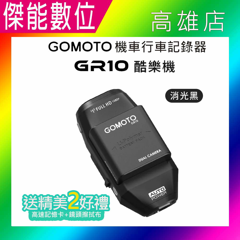【李多慧愛用款/贈三好禮】GOMOTO GR10酷樂機 雙鏡頭機車行車記錄器 消光黑 頭戴型行車紀錄器 安全帽型紀錄器