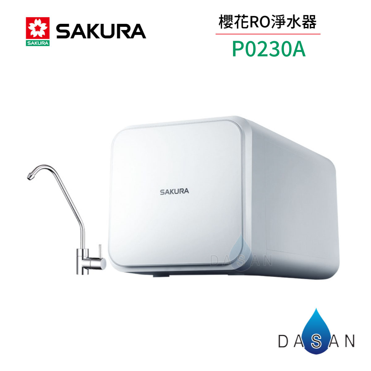 【櫻花 SAKURA】 RO淨水器 P0230A 400G 230
